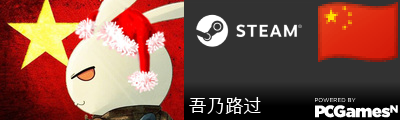 吾乃路过 Steam Signature