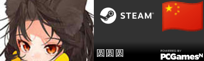 圆圆圆 Steam Signature