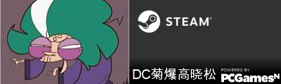 DC菊爆高晓松 Steam Signature