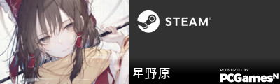 星野原 Steam Signature