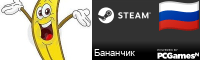 Бананчик Steam Signature