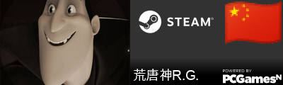荒唐神R.G. Steam Signature