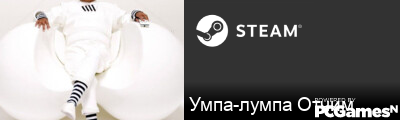 Умпа-лумпа Отчим Steam Signature