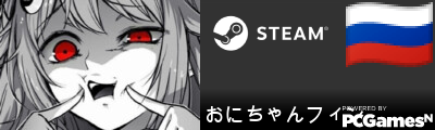 おにちゃんフィン Steam Signature