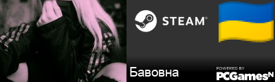 Бавовна Steam Signature