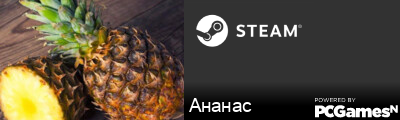 Ананас Steam Signature
