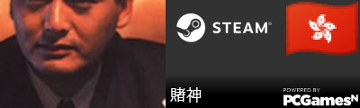 賭神 Steam Signature