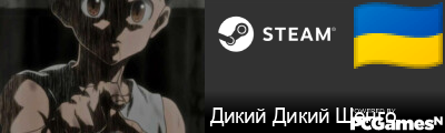 Дикий Дикий Шенго Steam Signature