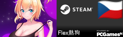 Flex熱狗 Steam Signature