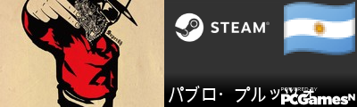 パブロ・プルッツォ Steam Signature