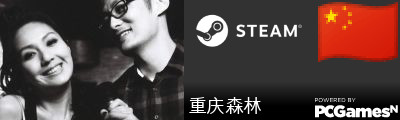 重庆森林 Steam Signature
