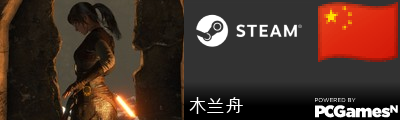 木兰舟 Steam Signature