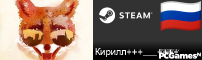 Кирилл+++___++++ Steam Signature