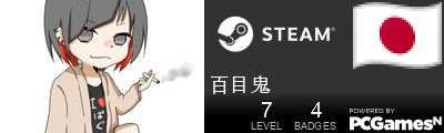 百目鬼 Steam Signature