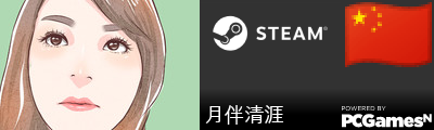 月伴清涯 Steam Signature