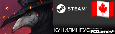 КУНИЛИНГУС Steam Signature