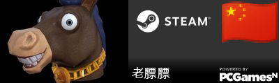 老膘膘 Steam Signature