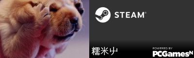 糯米屮 Steam Signature