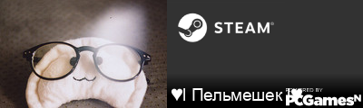 ♥l Пельмешек l♥ Steam Signature