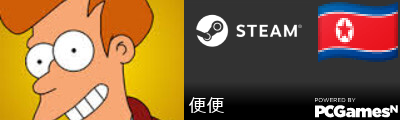 便便 Steam Signature