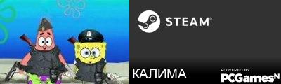 КАЛИМА Steam Signature