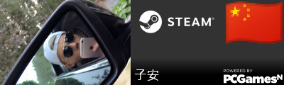 子安 Steam Signature