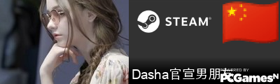 Dasha官宣男朋友 Steam Signature