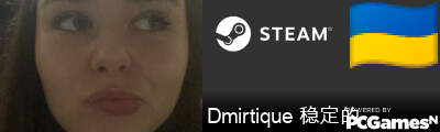 Dmirtique 稳定的 Steam Signature