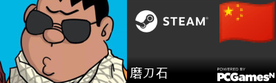磨刀石 Steam Signature