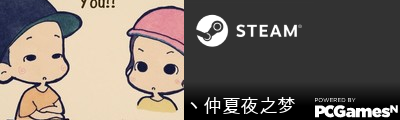 丶仲夏夜之梦 Steam Signature