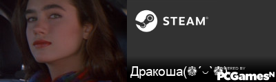 Дракоша(❁´◡`❁) Steam Signature