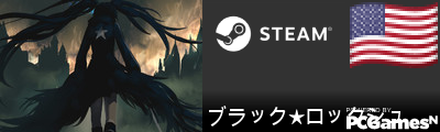 ブラック★ロックシュ Steam Signature