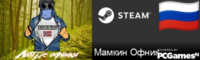 Мамкин Офник Steam Signature