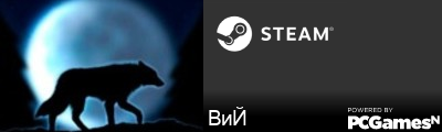 ВиЙ Steam Signature