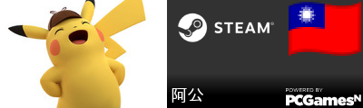 阿公 Steam Signature