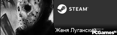 Женя Луганский Steam Signature
