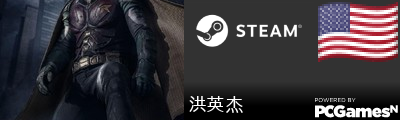洪英杰 Steam Signature