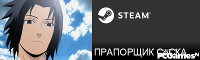 ПРАПОРЩИК СоСКА Steam Signature