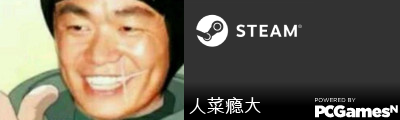 人菜瘾大 Steam Signature
