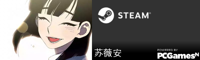 苏薇安 Steam Signature