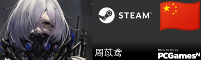 周苡鸢 Steam Signature