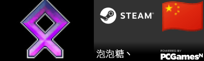 泡泡糖丶 Steam Signature