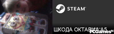 ШКОДА ОКТАВИА А5 Steam Signature