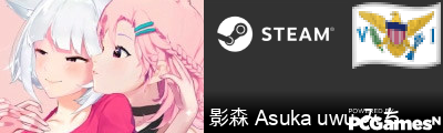 影森 Asuka uwu みち Steam Signature
