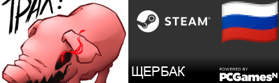 ЩЕРБАК Steam Signature