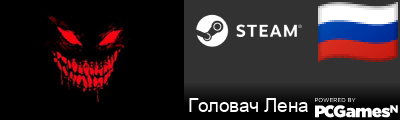 Головач Лена Steam Signature