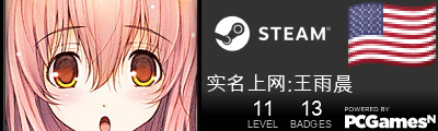 实名上网:王雨晨 Steam Signature