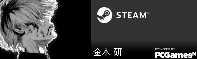 金木 研 Steam Signature