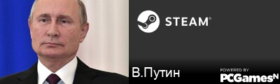 В.Путин Steam Signature