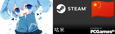 咕米 Steam Signature